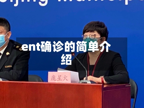 ent确诊的简单介绍