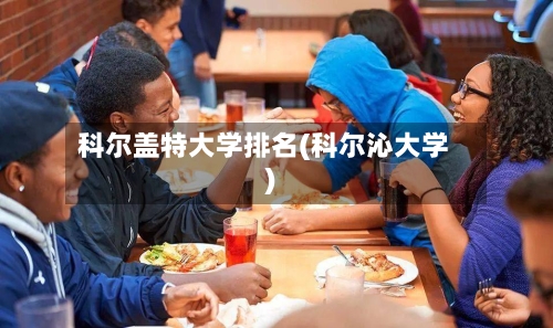 科尔盖特大学排名(科尔沁大学)