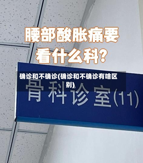 确诊和不确诊(确诊和不确诊有啥区别)
