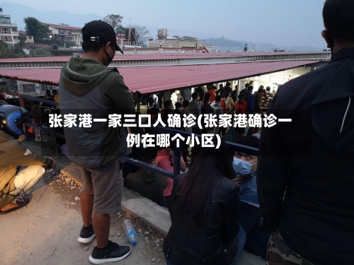 张家港一家三口人确诊(张家港确诊一例在哪个小区)