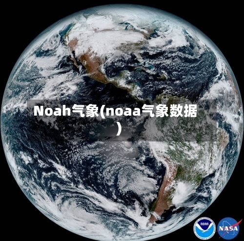 Noah气象(noaa气象数据)-第3张图片