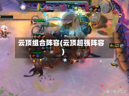 云顶组合阵容(云顶超强阵容)