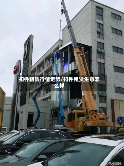 扣件租赁行情走势/扣件租赁生意怎么样-第3张图片