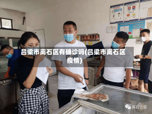 吕梁市离石区有确诊吗(吕梁市离石区疫情)