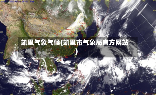 凯里气象气候(凯里市气象局官方网站)-第2张图片