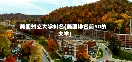 美国州立大学排名(美国排名前50的大学)