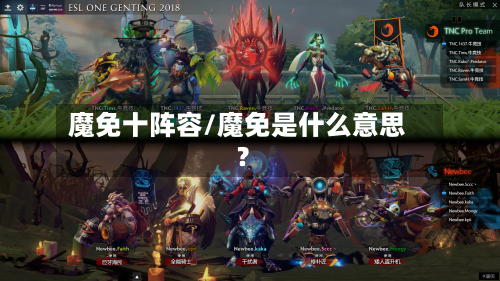 魔免十阵容/魔免是什么意思?-第3张图片
