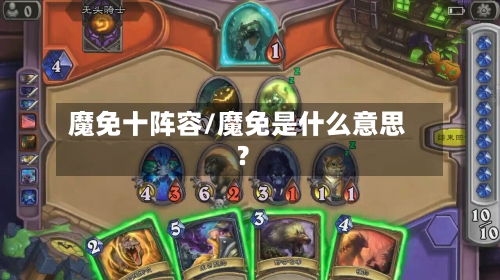 魔免十阵容/魔免是什么意思?