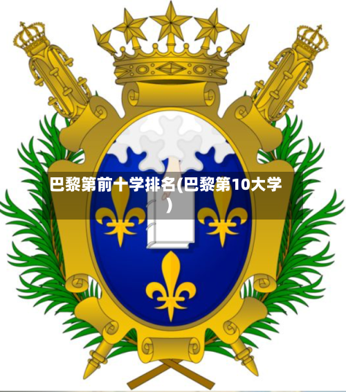 巴黎第前十学排名(巴黎第10大学)-第3张图片