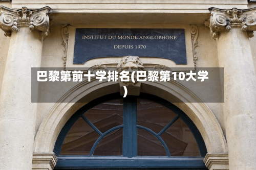 巴黎第前十学排名(巴黎第10大学)