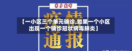 【一小区三个单元确诊,如果一个小区出现一个确诊冠状病毒肺炎】-第2张图片