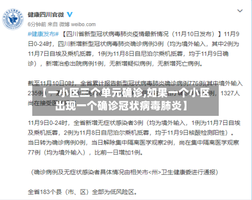 【一小区三个单元确诊,如果一个小区出现一个确诊冠状病毒肺炎】