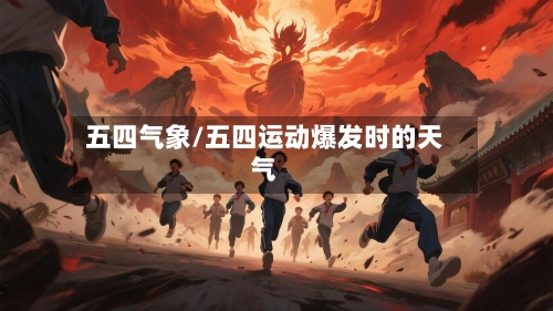 五四气象/五四运动爆发时的天气