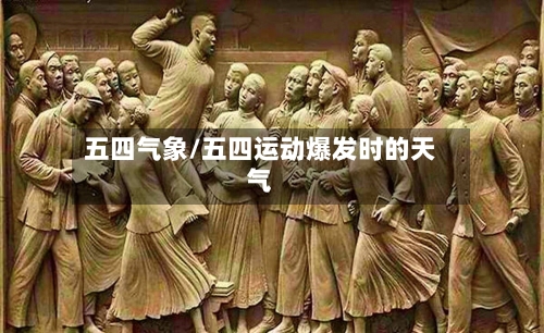 五四气象/五四运动爆发时的天气-第3张图片