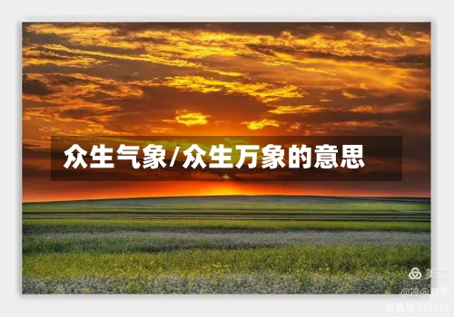 众生气象/众生万象的意思