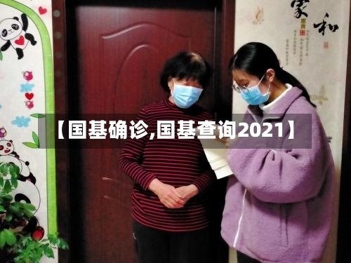 【国基确诊,国基查询2021】-第3张图片