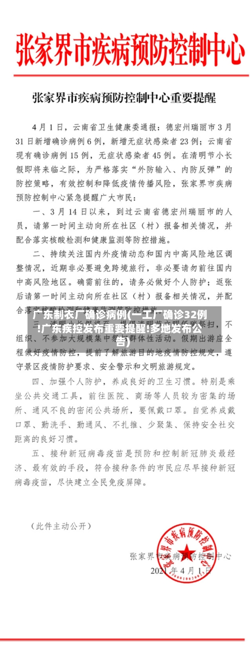广东制衣厂确诊病例(一工厂确诊32例!广东疾控发布重要提醒!多地发布公告)