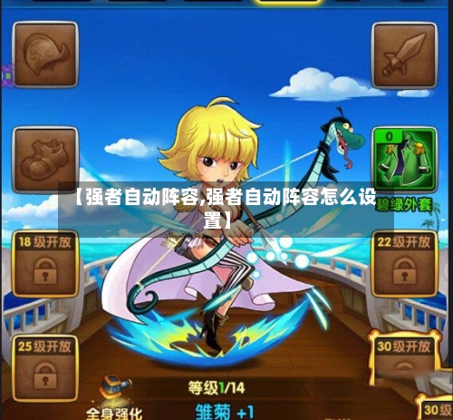 【强者自动阵容,强者自动阵容怎么设置】