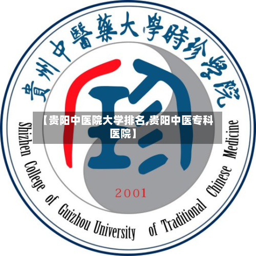 【贵阳中医院大学排名,贵阳中医专科医院】-第2张图片