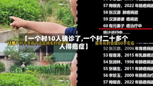 【一个村10人确诊了,一个村二十多个人得癌症】