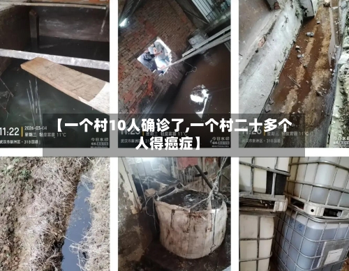 【一个村10人确诊了,一个村二十多个人得癌症】-第2张图片