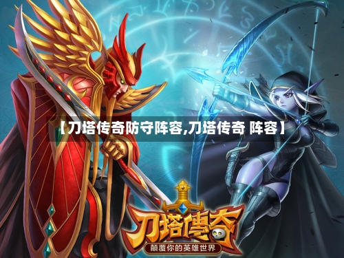【刀塔传奇防守阵容,刀塔传奇 阵容】-第2张图片