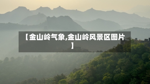 【金山岭气象,金山岭风景区图片】-第2张图片