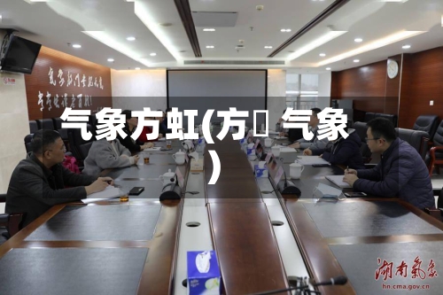 气象方虹(方翀 气象)