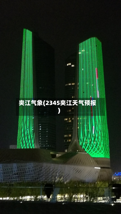 夹江气象(2345夹江天气预报)