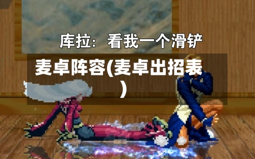 麦卓阵容(麦卓出招表)