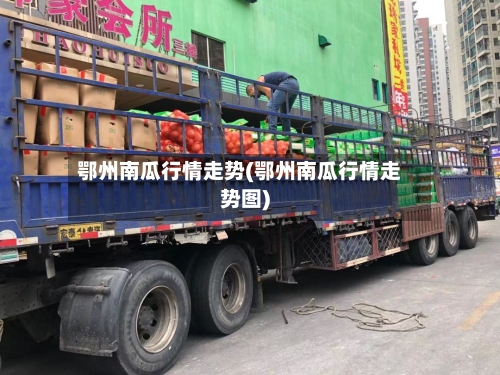 鄂州南瓜行情走势(鄂州南瓜行情走势图)