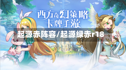 起源赤阵容/起源绿赤r18