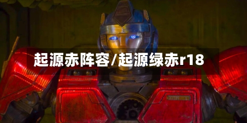 起源赤阵容/起源绿赤r18-第3张图片
