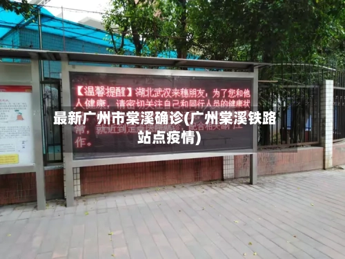 最新广州市棠溪确诊(广州棠溪铁路站点疫情)-第2张图片