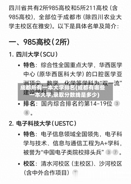 成都所有一本大学排名(成都有哪些一本大学,录取分数线是多少)-第3张图片