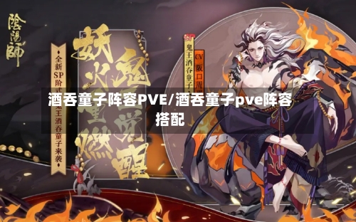 酒吞童子阵容PVE/酒吞童子pve阵容搭配