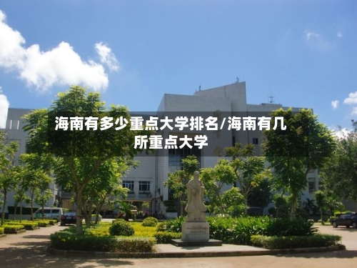 海南有多少重点大学排名/海南有几所重点大学-第2张图片