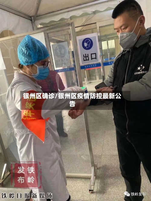 银州区确诊/银州区疫情防控最新公告-第3张图片