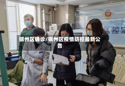 银州区确诊/银州区疫情防控最新公告