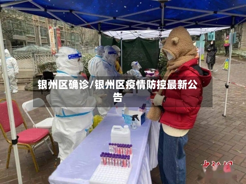 银州区确诊/银州区疫情防控最新公告-第2张图片