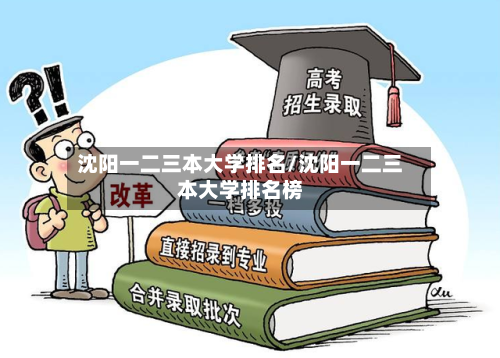 沈阳一二三本大学排名/沈阳一二三本大学排名榜