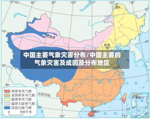 中国主要气象灾害分布/中国主要的气象灾害及成因及分布地区
