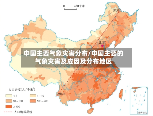中国主要气象灾害分布/中国主要的气象灾害及成因及分布地区-第3张图片