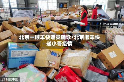 北京一顺丰快递员确诊/北京顺丰快递小哥疫情-第2张图片