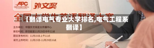 【翻译电气专业大学排名,电气工程系翻译】
