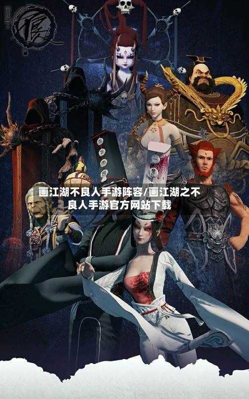 画江湖不良人手游阵容/画江湖之不良人手游官方网站下载