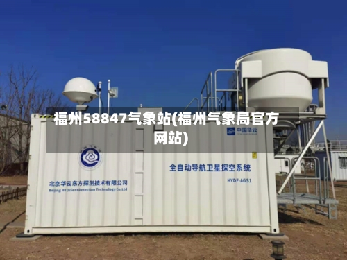 福州58847气象站(福州气象局官方网站)-第2张图片