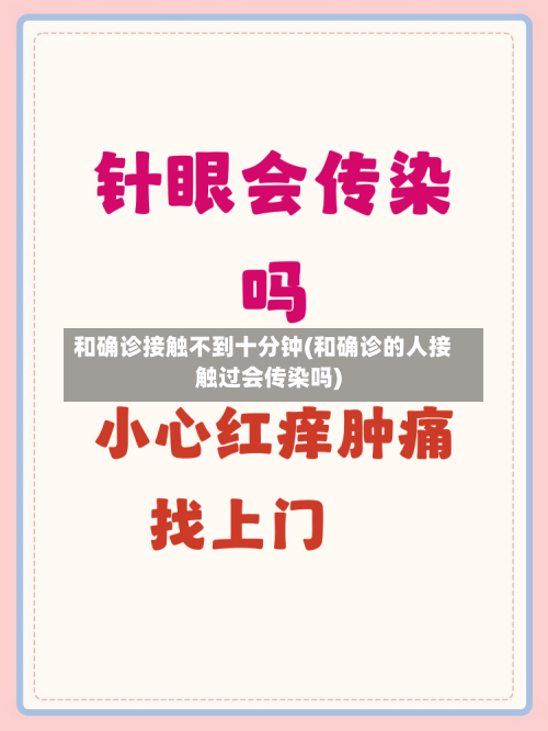 和确诊接触不到十分钟(和确诊的人接触过会传染吗)-第2张图片