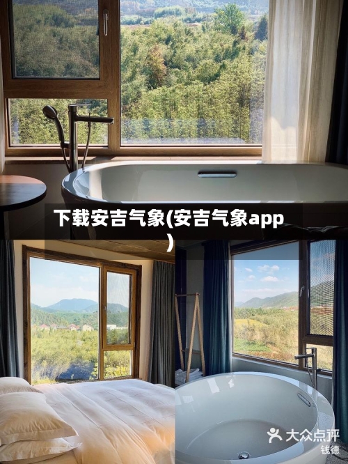下载安吉气象(安吉气象app)-第2张图片