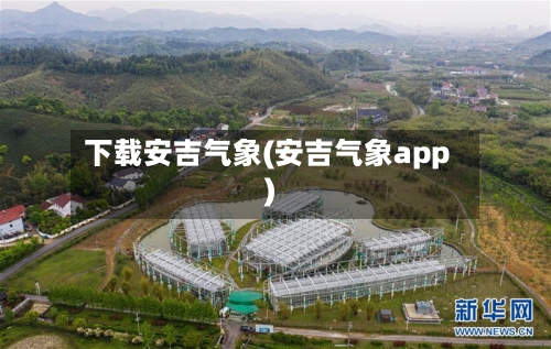 下载安吉气象(安吉气象app)-第3张图片